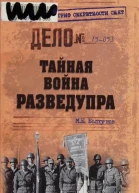 Тайная война Разведупра