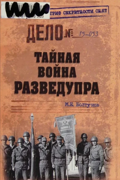 Тайная война Разведупра