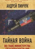 Тайная война Во главе министерства госбезопасности ДНР