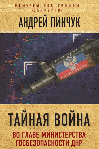 Тайная война Во главе министерства госбезопасности ДНР