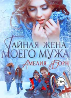 Тайная жена моего мужа