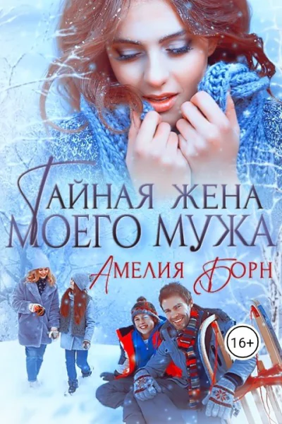 Тайная жена моего мужа