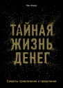 Тайная жизнь денег Секреты привлечения и приручения