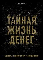 Тайная жизнь денег Секреты привлечения и приручения