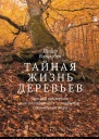 Тайная жизнь деревьев Что они чувствуют как они общаются  открытие сокровенного мира