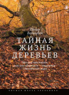 Тайная жизнь деревьев Что они чувствуют как они общаются  открытие сокровенного мира