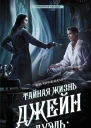 Тайная жизнь Джейн Дуэль