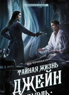 Тайная жизнь Джейн Дуэль