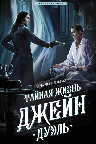 Тайная жизнь Джейн Дуэль