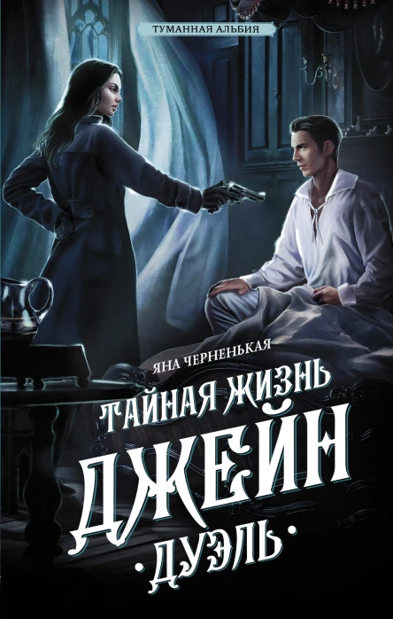 Тайная жизнь Джейн Дуэль