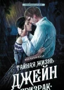 Тайная жизнь Джейн Призрак