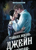 Тайная жизнь Джейн Призрак