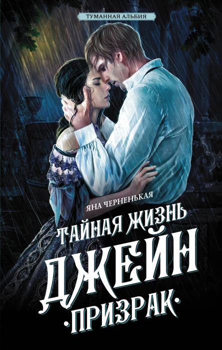 Тайная жизнь Джейн Призрак