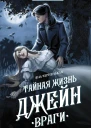 Тайная жизнь Джейн Враги
