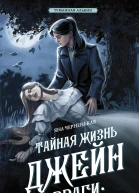 Тайная жизнь Джейн Враги