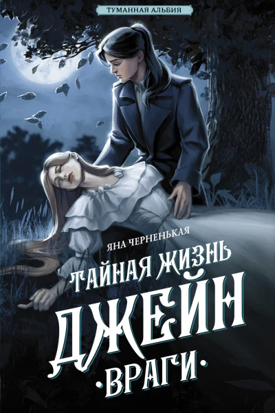 Тайная жизнь Джейн Враги