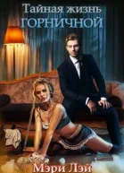 Тайная жизнь горничной СИ