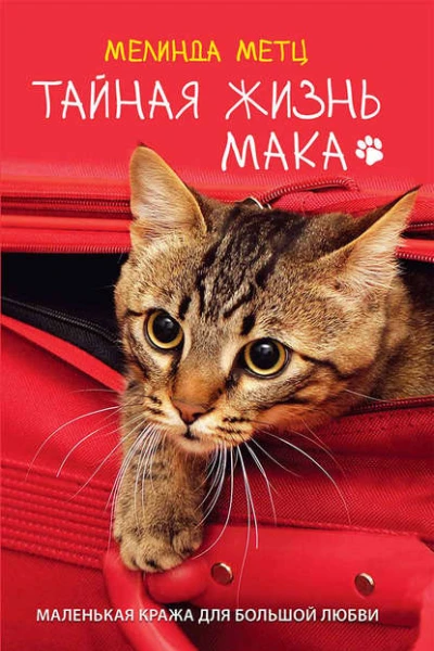 Тайная жизнь Мака