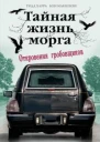 Тайная жизнь морга Откровения гробовщиков