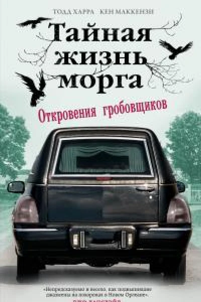 Тайная жизнь морга Откровения гробовщиков
