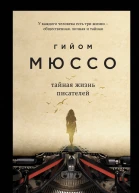 Тайная жизнь писателей