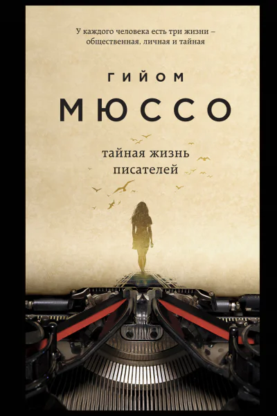 Тайная жизнь писателей