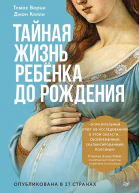 Тайная жизнь ребёнка до рождения