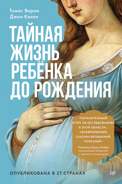 Тайная жизнь ребёнка до рождения