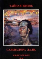 Тайная жизнь Сальвадора Дали рассказанная им самим