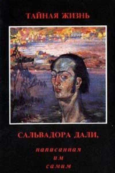 Тайная жизнь Сальвадора Дали рассказанная им самим