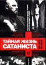 Тайная жизнь сатаниста