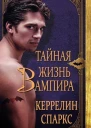 Тайная жизнь вампира ЛП