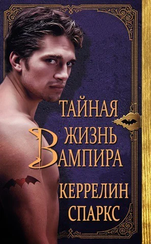 Тайная жизнь вампира ЛП