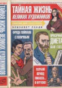 Тайная жизнь великих художников