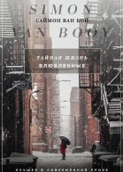 Тайная жизнь влюбленных Сборник
