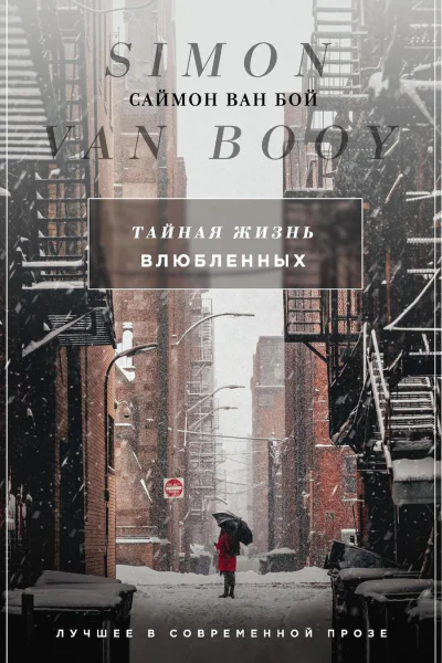 Тайная жизнь влюбленных Сборник