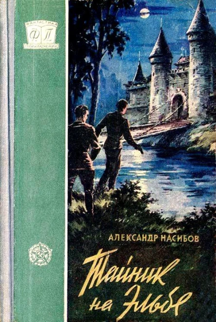 Тайник на Эльбе
