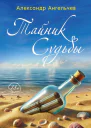 Тайник судьбы