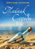 Тайник судьбы