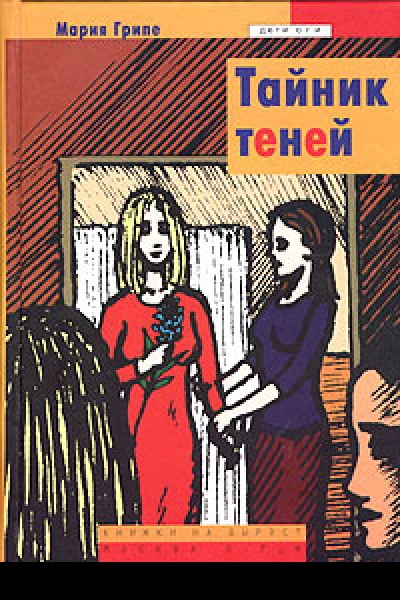 Тайник теней