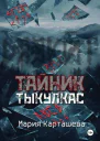 Тайник Тыкулкас