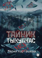 Тайник Тыкулкас