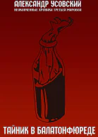 Тайник в Балатонфюреде