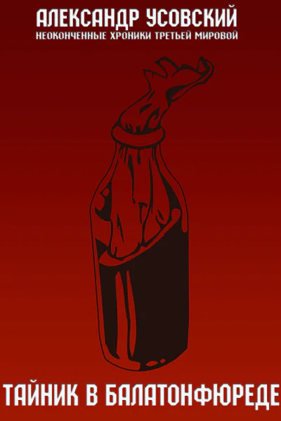 Тайник в Балатонфюреде