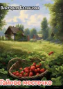 Тайное местечко