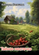 Тайное местечко