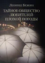 Тайное общество любителей плохой погоды роман повести и рассказы