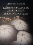 Тайное общество любителей плохой погоды роман повести и рассказы