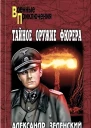Тайное оружие фюрера Сборик