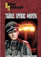 Тайное оружие фюрера Сборик